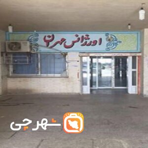 بیمارستان امام حسین مهران