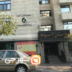 بیمارستان آسیا تهران