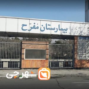 بیمارستان مفرح تهران