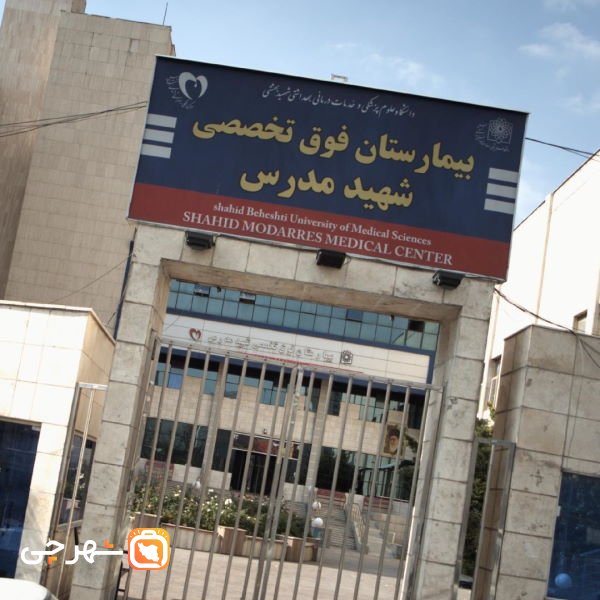 بیمارستان شهید مدرس تهران