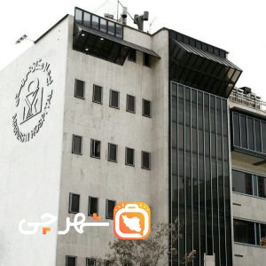 بیمارستان مروستی تهران