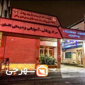 بیمارستان لقمان حکیم تهران