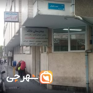 بیمارستان و زایشگاه بابک تهران