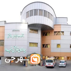 بیمارستان توانبخشی رفیده تهران