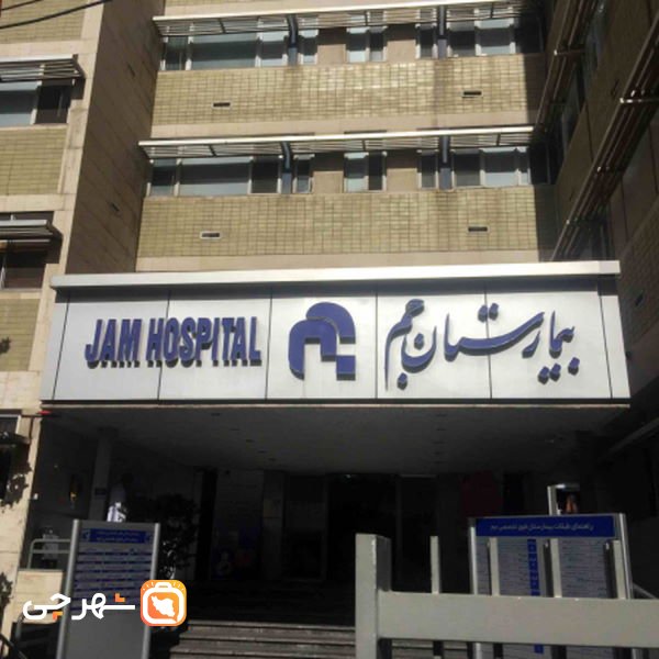 بیمارستان جم تهران