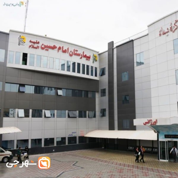 بیمارستان امام حسین تهران