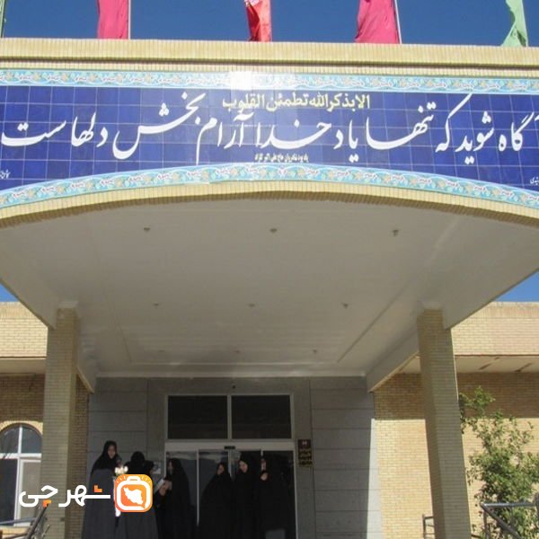 بیمارستان شهید بهشتی تفت