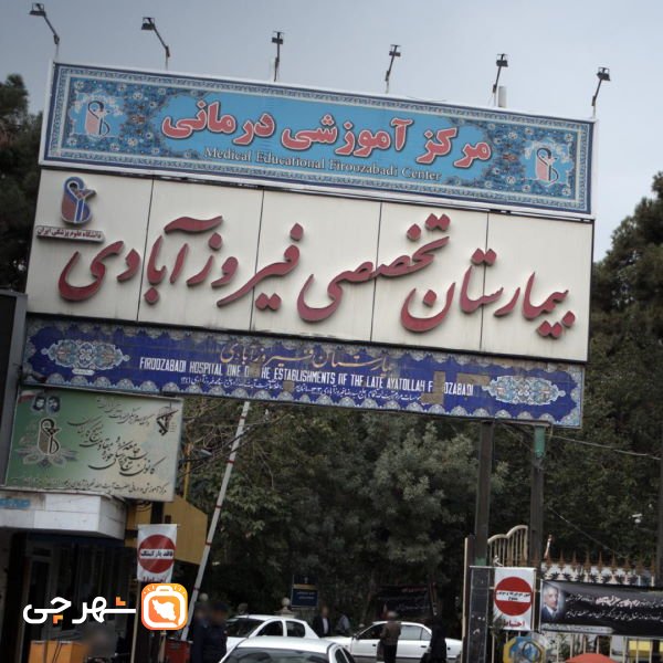 بیمارستان فیروزآبادی تهران