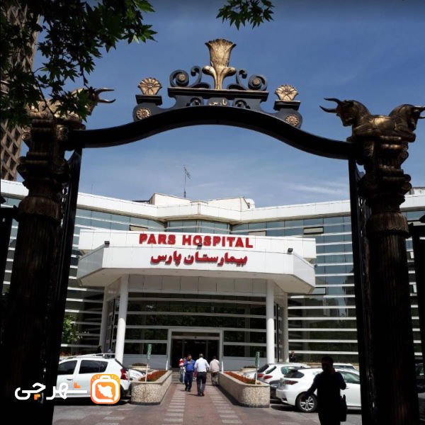 بیمارستان پارس تهران