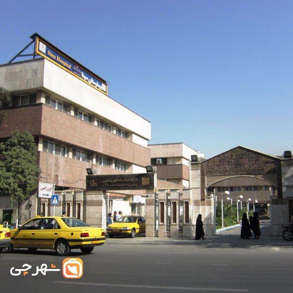 بیمارستان سینا تهران