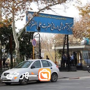 بیمارستان علی اصغر تهران