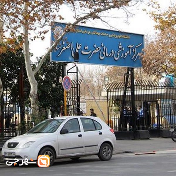 بیمارستان علی اصغر تهران