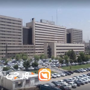 بیمارستان بقیه الله تهران