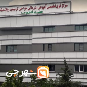 بیمارستان حضرت فاطمه تهران