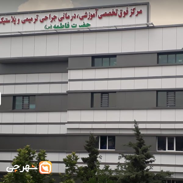 بیمارستان حضرت فاطمه تهران