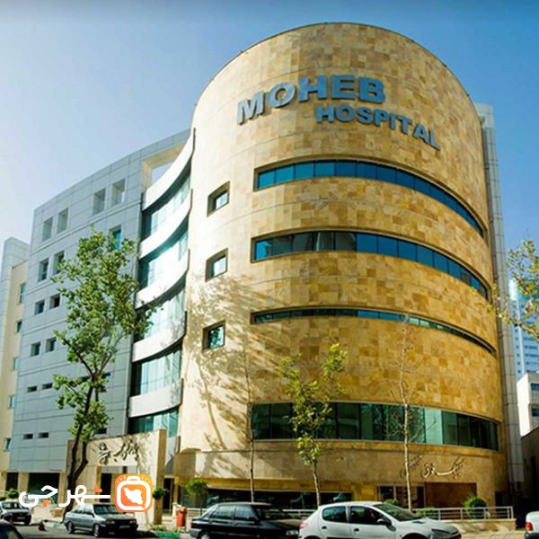 بیمارستان محب مهر تهران