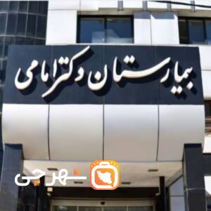بیمارستان امامی شیراز