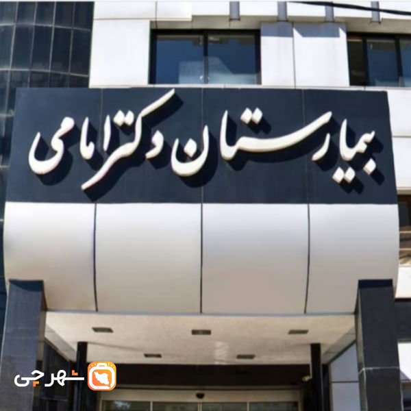 بیمارستان امامی شیراز