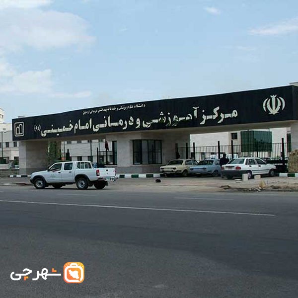 بیمارستان امام خمینی اردبیل
