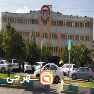 بیمارستان میرحسینی شیراز