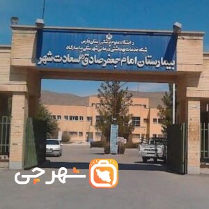 بیمارستان امام جعفر صادق پاسارگاد