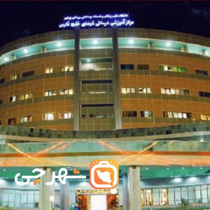 بیمارستان شهدای خلیج فارس بوشهر