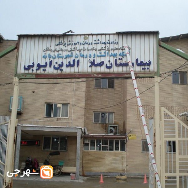 بیمارستان صلاح الدین ایوبی بانه