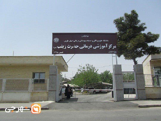 بیمارستان زینب شیراز