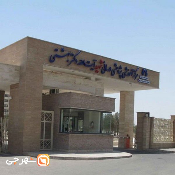 بیمارستان شهید بهشتی شیراز