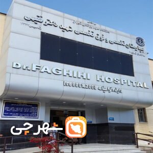 بیمارستان فقیهی شیراز