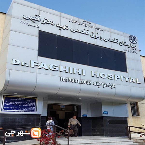 بیمارستان فقیهی شیراز
