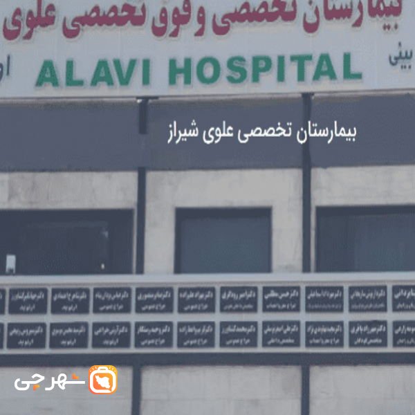 بیمارستان علوی شیراز