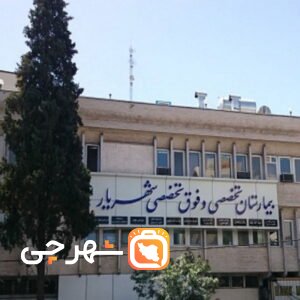 بیمارستان شهریار شیراز