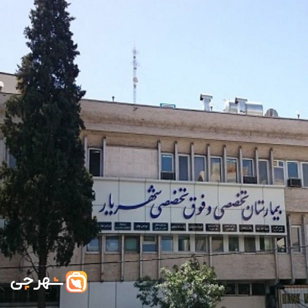 بیمارستان شهریار شیراز