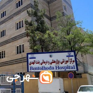 بیمارستان بنت الهدی بوشهر