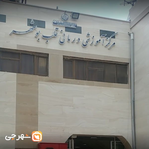 بیمارستان تخصصی قلب بوشهر