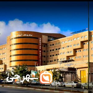 بیمارستان کوثر کردستان
