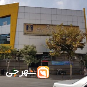بیمارستان شفا شیراز