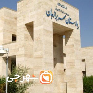 بیمارستان تخصصی زنان و زایمان مهر برازجان