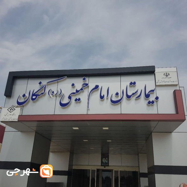 بیمارستان امام خمینی کنگان