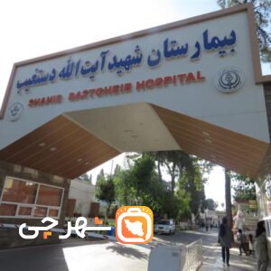 بیمارستان شهید دستغیب شیراز