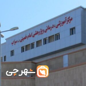 بیمارستان امام خمینی سراب