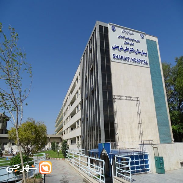 بیمارستان دکتر علی شریعتی اصفهان