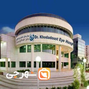 بیمارستان چشم پزشکی خدادوست شیراز