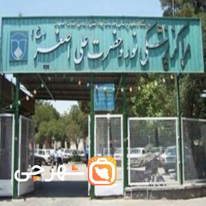 بیمارستان نور و حضرت علی اصغر (خورشید) اصفهان