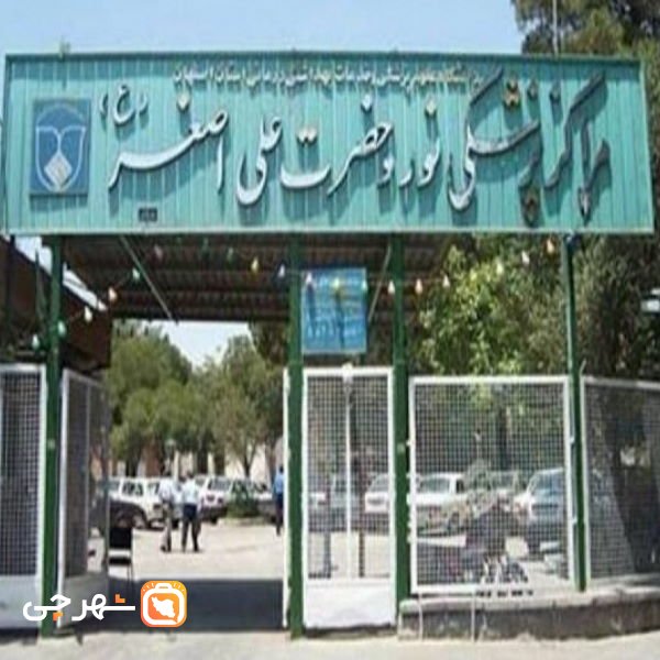 بیمارستان نور و حضرت علی اصغر (خورشید) اصفهان