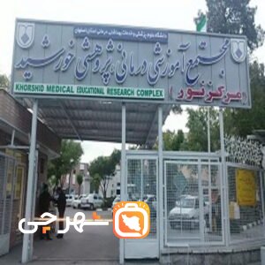 بیمارستان آموزشی پژوهشی خورشید اصفهان