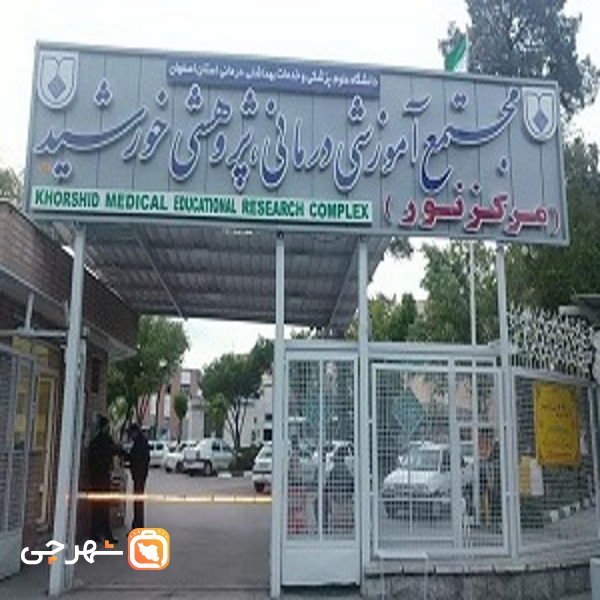 بیمارستان آموزشی پژوهشی خورشید اصفهان