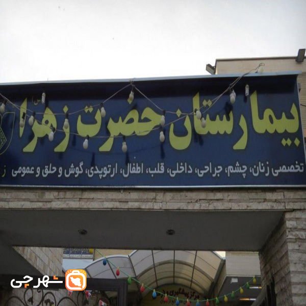 بیمارستان حضرت زهرا اصفهان