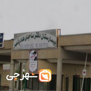 بیمارستان دکتر ساجدی هادیشهر-جلفا